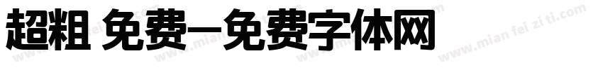 超粗 免费字体转换
